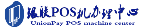 正阳POS机办理服务中心
